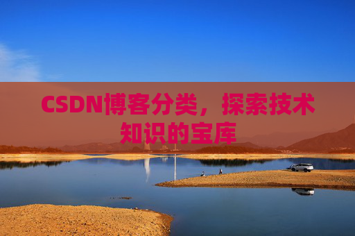 CSDN博客分类，探索技术知识的宝库